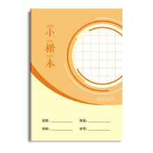 2本小楷本+2本语文本