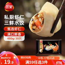 三全 思念 虾仁三鲜水饺 480g18元（54元/3件）