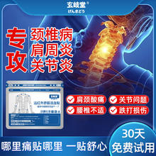 玄岐堂 远红外舒筋活血贴7片 颈椎病肩周炎腰背膝盖肌肉酸痛关节