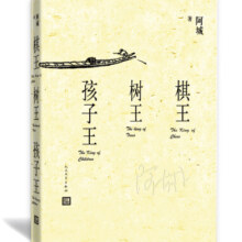 棋王 树王 孩子王