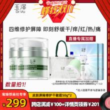 【蜂狂双11】玉泽皮肤屏障修护保湿霜50gX2敏感肌