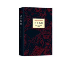 百年孤独（50周年纪念版） 加西亚马尔克斯著 另著霍乱时期的爱情 诺贝尔文学奖得得主 新华书店旗舰店官网正版