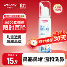 WELLDAY 维德 儿童生理盐水洗鼻器 100ml高渗儿童款￥12.4