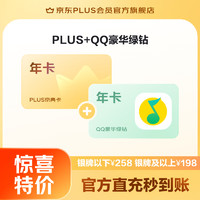 JINGDONG 某东 PLUS+QQ音乐豪华绿钻联名年卡