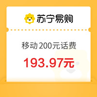 中国移动 200元话费充值 0～24小时内到账￥193.97 10.0折 比上一次爆料降低 ￥0.73