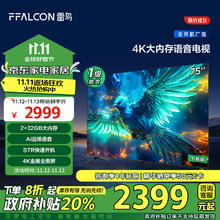 以旧换新补贴：FFALCON 雷鸟 雀5 75S360C-JN 液晶电视 75英寸 4K