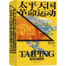 汗青堂丛书060·太平天国革命运动史