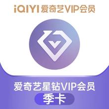 iQIYI 爱奇艺 星钻会员季卡3个月 支持电视端 爱奇艺银河奇异果