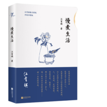 【京东自营】汪曾祺 慢煮生活（汪曾祺散文选，诞辰100周年特别纪念版！畅销领衔之作，升级回馈读者）自营正版9.9元