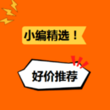 18日更新！小编精选每日好价推荐￥6.13