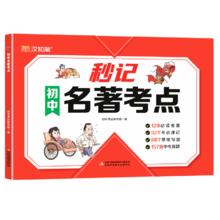 《汉知简 秒记初中名著考点》（2025中考语文、初中通用）