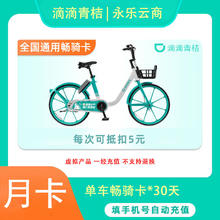 滴滴青桔 单车30天30次骑行卡 全国通用