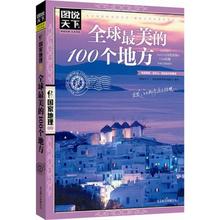 全球最美的100个地方 图说天下国家地理旅游类全球旅行攻略