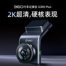 360行车记录仪G300plus版2K超高清 星光夜视150°大广角车载停车监控
