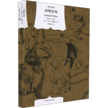 动物农场 精装版 又译动物庄园、动物农庄 乔治奥威尔在反乌托邦三部曲之一《一九八四》之前的政治讽喻寓言 上海译文出版社 图书