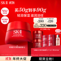 SK-II 大红瓶系列 赋能焕采精华霜 轻盈型 50g+赠同款40g+神仙水10ml