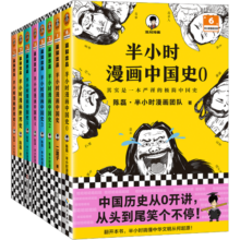 半小时漫画中国史0-5+世界史1-2 历史系列（共8册）（看半小时漫画，通古今中外历史！其实是严谨的极简中国史+世界史！） 读客179.6元 (券后省40)