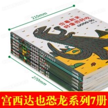 【正版包邮】宫西达也恐龙系列绘本 全套7册 3-6岁幼儿园宝宝早教启蒙情感认知培养图画故事 你看起来好像很好吃+我是霸王龙+我爱你+你真好+永远永远爱你+最爱的是我+遇到你真好79.6元