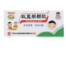 需首购:白云山 板蓝根颗粒 5g*20袋 OTC 1盒