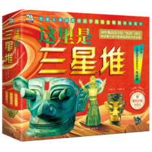 这里是三星堆 全3册 三星堆博物馆副馆长朱亚蓉亲自主编，用新的考古发现给孩子打造三星堆儿童百科 带领孩子揭秘古蜀国神秘面纱帮助孩子成为国宝知识小专家 扫码音频二维码聆听正版三星堆音频解说省钱卡