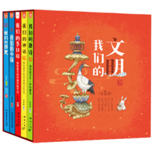 我们的文明：画给孩子的中华文明之美（全5册）-中国人漫画科普-洋洋兔童书（3-6岁）79.4元