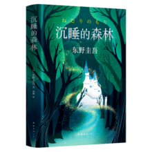 东野圭吾：沉睡的森林