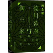 甲骨文丛书·德川幕府与御三家:三百年的野心与权术