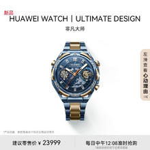HUAWEI 华为 非凡大师蓝宝石黄金双向北斗卫星消息蓝牙电话户外探险尊享服务版