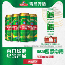 TSINGTAO 青岛啤酒 1903系列四季常青500ml*18听95.67元（287元/3件）