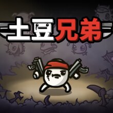 优惠福利：Epic 喜加一 免费领取《土豆兄弟》