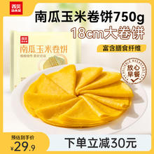 西贝莜面村 南瓜玉米卷饼750g 30张 早餐速食面点 方便早餐 粗粮杂粮食品 南瓜玉米卷饼 750g