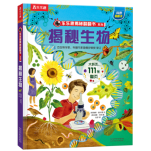 揭秘生物（3-6岁少儿科普翻翻书）乐乐趣童书揭秘系列儿童启蒙科普立体书课外读物