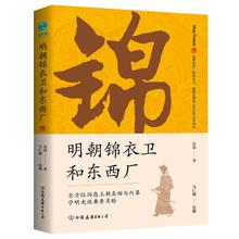 《明朝锦衣卫和东西厂》9.49元包邮