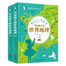 写给孩子的世界地理（套装上下卷）