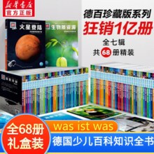 【刘媛媛推荐】德国少年儿童百科知识全书：什么是什么 was ist was科普百科暑期课外阅读中小学生推荐 【礼盒装】珍藏版全套68册