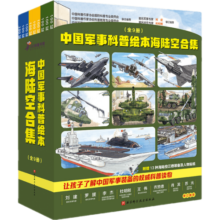 【全新升级版】中国军事少年科普绘本系列（全9册）精装硬壳 海 陆 空 合集    国内抢先发售“ 军事科普绘本”，“主角”是国产新式海陆空装备和军人。