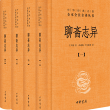 聊斋志异（全4册） 罗刹海市三全本精装无删减中华书局中华经典名著全本全注全译