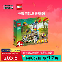 LEGO 乐高 侏罗纪世界系列 76957 迅猛龙脱逃记