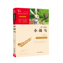 小战马 中小学课外阅读  无障碍阅读 智慧熊图书6.6元 (月销2000+)