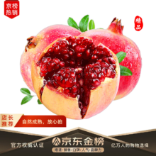 京东百亿补贴:闽域寻鲜 突尼斯软籽石榴 净重4.5-5斤【单果0.5斤】