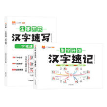 《汉知简生字开花汉字速记》儿童识字书