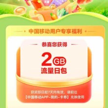 中国移动X叮咚买菜 流量话费大抽奖 抽3/5元话费券/流量等