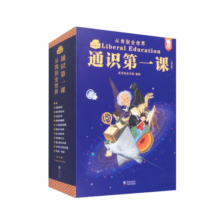 通识第一课：从我到全世界（12大领域，360个通识主题，5000＋知识点，搭建完整的通识体系）12册168.5元