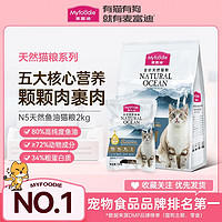 Myfoodie 麦富迪 N5猫粮2kg三文鱼油成猫幼猫无谷鲜肉全价天然营养全猫通用