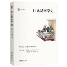 什么是医学史 历史与理论丛书 约翰伯纳姆医学史研究简明读本45元