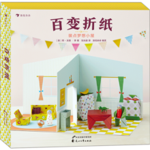 百变折纸：装点梦想小屋（家具模型创意折纸，打造逼真立体小屋！）浪花朵朵66.6元