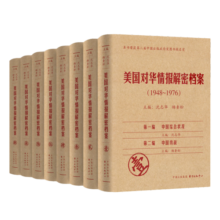 美国对华情报解密档案（1948-1976）（套装共8卷）
