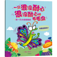PLUS会员、100%概率券：一只很没耐心很没耐心的毛毛虫 3-6岁绘本