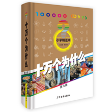 十万个为什么 6-12岁 少年儿童出版社  经典少儿科普 第六版 小学精选暑假阅读暑假课外书课外暑假自主阅读暑期假期读物