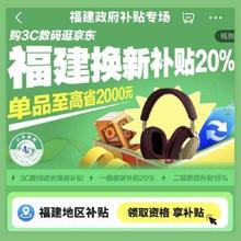 促销活动：京东 福建政府补贴专场 3C数码至高立减20﹪